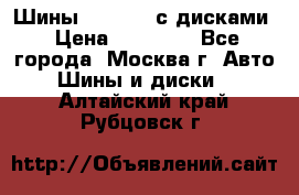 Шины Michelin с дисками › Цена ­ 83 000 - Все города, Москва г. Авто » Шины и диски   . Алтайский край,Рубцовск г.